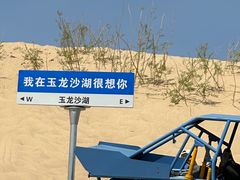 -玉龙沙湖景区