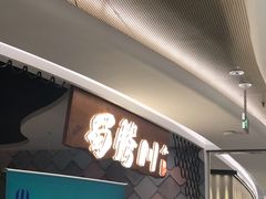 -蜀腾川·火锅鱼.烤鱼(新世界城店)
