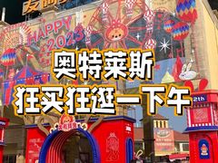 -长沙友阿奥特莱斯