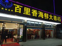 门面-渔中舟海鲜大排档(普陀沈家门店)