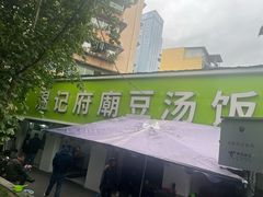 -温记府廟豆汤饭·始于1955年(海椒店)