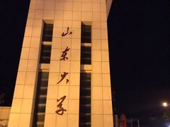 -山东大学(威海校区)