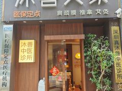 -沐善人家中医·推拿·理疗·三伏灸(新洲店)