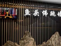 -食神鱼头佛跳墙(百子湾旗舰店)