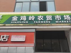 -金鸡岭农贸市场
