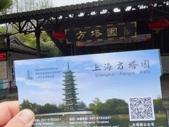 -上海方塔园
