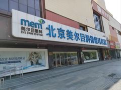 -美尔目眼科·近视手术·儿童近视(定慧店)