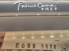 -卡玛王子·面包·蛋糕(南山宝能环球汇店)