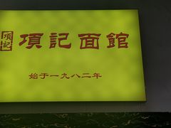 -项记面馆(明瓦廊店)