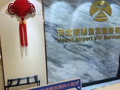 -河北航空头等舱休息室