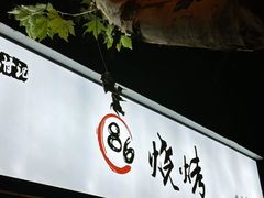 门面-86烧烤·炭火烧烤 (石人总店)