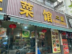 门面-宋记冕宁土菜馆(海门渔村二店)