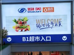 -物美超市(义乌万达广场店)