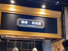 -川骄海鲜自助(王府井奥莱UP TOWN店原世界之花店)