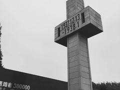 -侵华日军南京大屠杀遇难同胞纪念馆