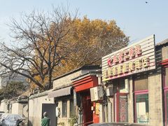 -SUSU·苏苏(四合院创始店)