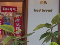 -慢熟面包店bud bread(孩儿巷店)