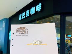 -星巴克(烟台大悦城店)