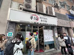 -华记潮州卤水车仔面(界限街店)