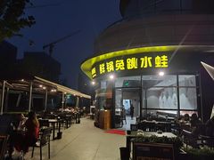 -蛙兔鸡自贡风味·特色江湖菜(广都店)