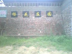 -樱桃沟景区