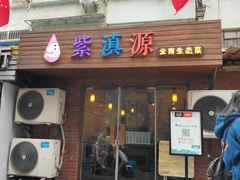 -紫滇源云南生态菜(丹凤街店)