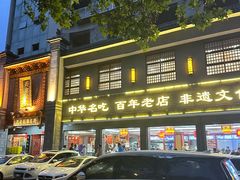 -邢家锅贴老店·非遗·开封菜(金明广场店)