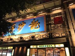 门面-龙抄手(春熙路总店)
