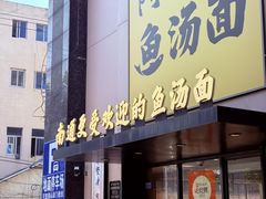 -阿达师傅鱼汤面