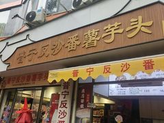 -普宁反沙番薯芋头