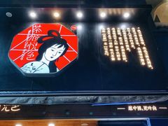 门面-茶颜悦色(嘉顿一楼吉时赏味游园会店)