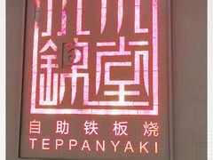 -水木锦堂·自助铁板烧(世贸天阶店)