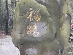 -穹窿山景区