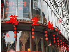 -万重锦·人文川菜馆(骡马市店)