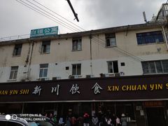-新川饮食(新川小区店)