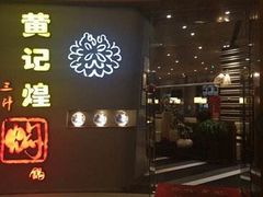 门面-黄记煌三汁焖锅(凯德广场店)