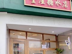 门面-堂屋糖水店(愚园店)