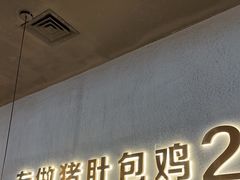 -猪无忌·专做猪肚包鸡20年(乐峰广场店)
