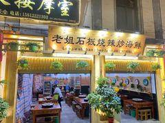 门面-老姐石板烧烤+铜炭火锅(总店)
