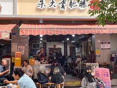 -朱大嘴肥肠血旺(福字街店)