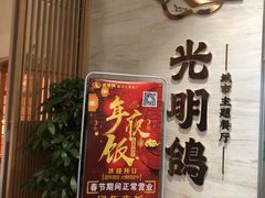 门面-光明招待所(邦凯科技园店)