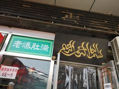 门面-老爆肚满五香烧牛羊肉
