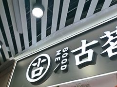 -古茗(泉州中骏世界城店)