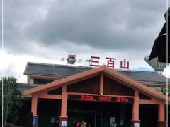 -三百山服务区-停车场