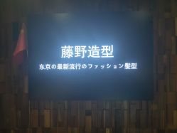 -藤野造型