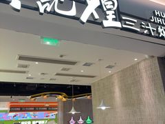 -黄记煌三汁焖锅(民乐园万达店)