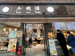 -小桃园·豆浆油条(复兴中路店)