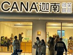 -迦南·甜品蛋糕(传媒店)