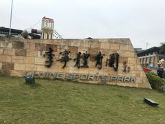 -李宁体育园