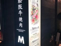 -松阪牛焼肉M(法善寺横丁店)